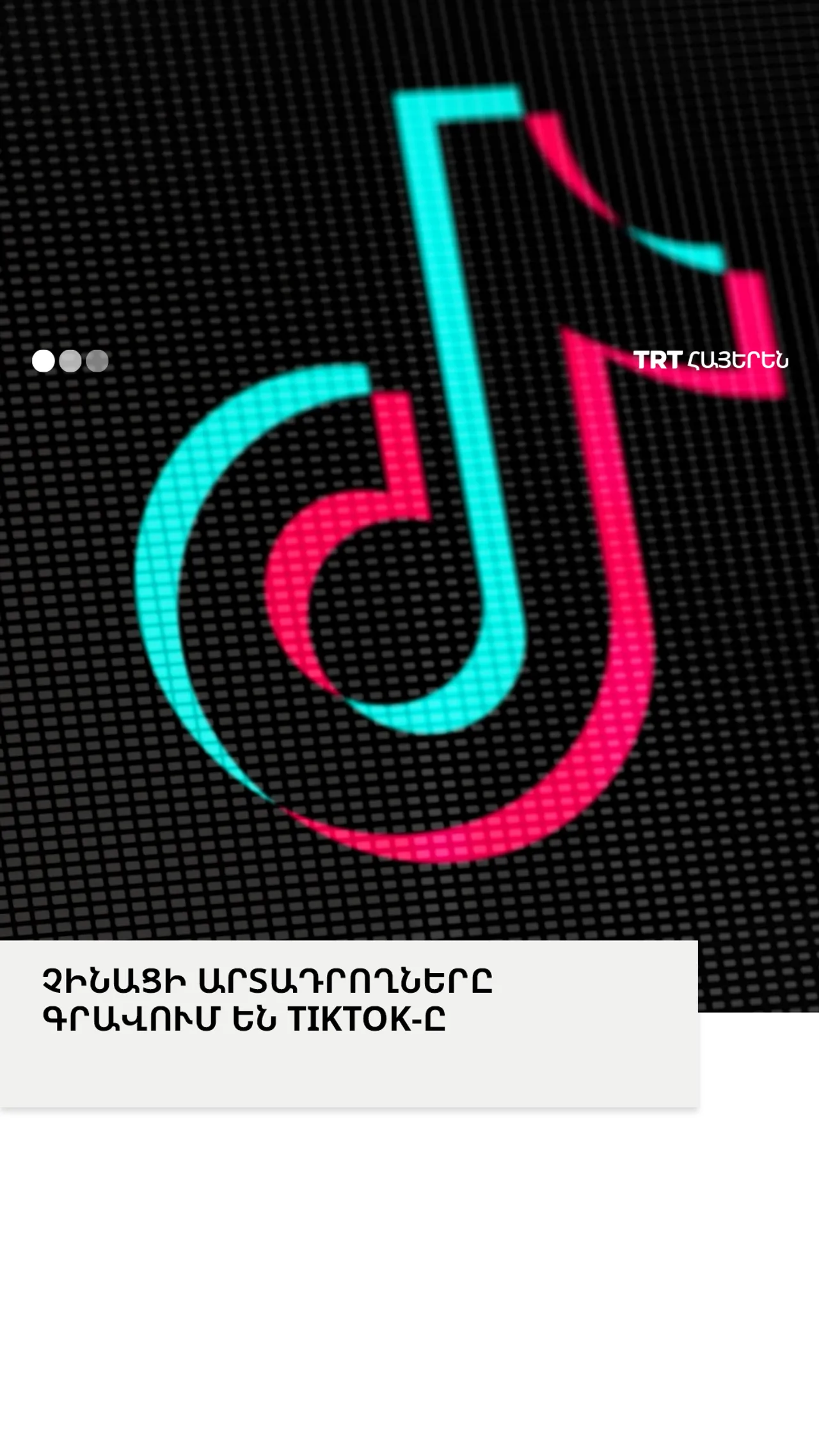 ՉԻՆԱՑԻ ԱՐՏԱԴՐՈՂՆԵՐԸ ԳՐԱՎՈՒՄ ԵՆ TIKTOK-Ը